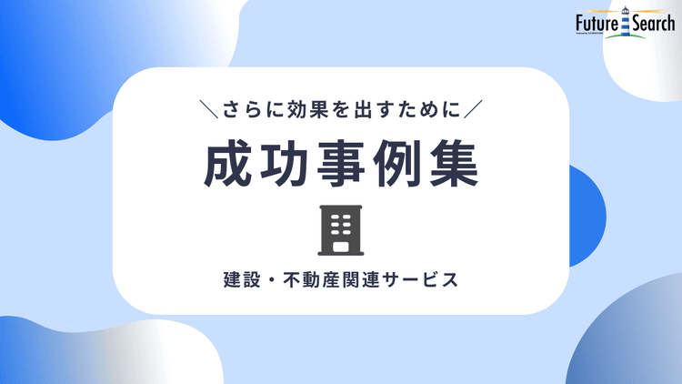 建設・不動産関連サービス