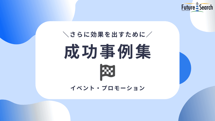 イベント・プロモーション