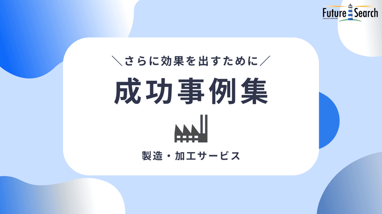 製造・加工サービス