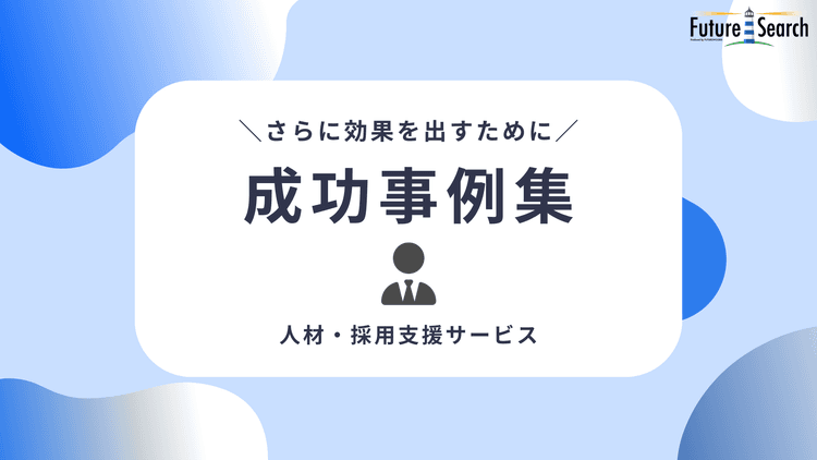 人材・採用支援