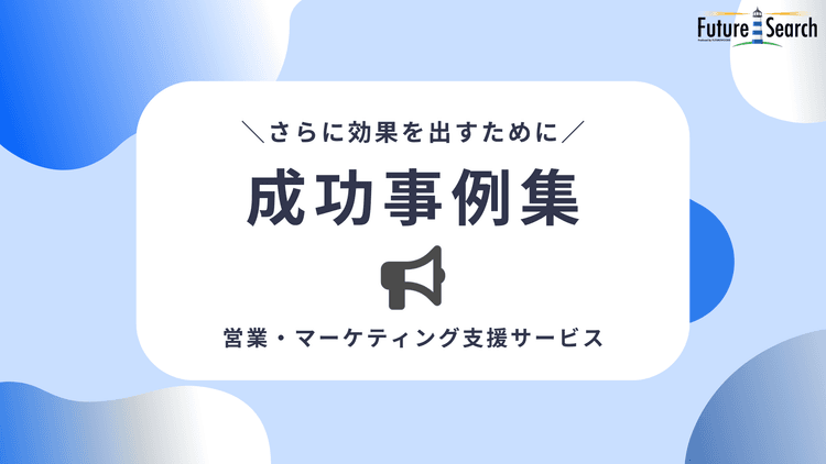 営業・マーケティング支援サービス